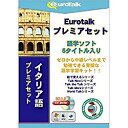 インフィニシス Euro Talk プレミアセットイタリア語(対応OS:WIN&MAC)(5544) 取り寄せ商品
