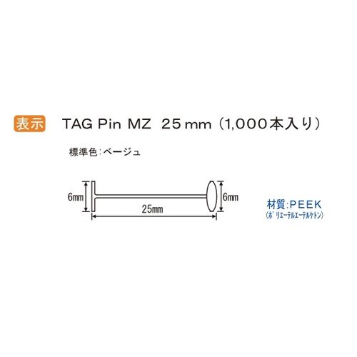 ȥХΥå ɽԥ 1Ȣ1000 TAG Pin MZ25mm(7-2966-13) 󤻾