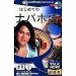 　※こちらは【取り寄せ商品】です。必ず商品名等に「取り寄せ商品」と表記の商品についてをご確認ください。「時間のない人」のための語学学習ソフトの初級編、Talk Now「はじめての外国語シリーズ」より、新製品がオープン価格で発売されます。「時間がないけど、基本だけでも今すぐ覚えておきたい」あいさつや日常的な単語など、現地の人々とのコミュニケーションが楽しくなるユースフルな内容ですので、海外旅行の前には最適です。検索キーワード:3317 ハジメテノナバホゴ TALKNOW！ はじめてのナバホ語(Windows:i486DX以上、Macintosh:PowerPC以上。[対応OS]Windows95/98/Me/2000/XP、MacOS8.6以上、MacOSX対応)