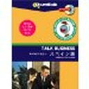 インフィニシス Talk Business 海外取引に役立つスペイン語(対応OS:WIN&MAC)(3614) 取り寄せ商品