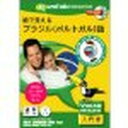 インフィニシス 絵で覚えるブラジル(ポルトガル)語(対応OS:WIN&MAC)(3995) 取り寄せ商品