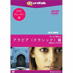 インフィニシス Talk More テレビで覚えるアラビア クラシック 語 for DVD 対応OS:WIN&MAC 5368 取り寄せ商品