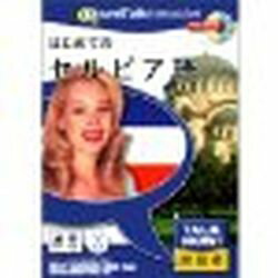 インフィニシス TalkNow！はじめてのセルビア語(対応OS:WIN&MAC)(8200) 取り寄せ商品