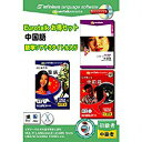 インフィニシス EuroTalk お得セット 中国語(対応OS:WIN&MAC)(7396) 取り寄せ商品