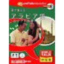 インフィニシス WorldTalk耳で覚えるアラビア語(エジプト方言)(対応OS:WIN&MAC) 取り寄せ商品