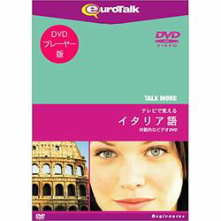 インフィニシス TALKMORE テレビで覚える イタリア英語 for DVD(対応OS:その他)(5351) 取り寄せ商品 1