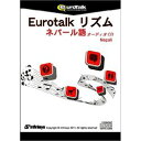 インフィニシス Eurotalk リズム ネパール語(オーディオCD)(対応OS:その他)(9340) 取り寄せ商品