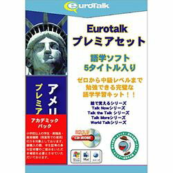 インフィニシス Euro Talk プレミアセット アメリカ英語アカデミックパック(対応OS:WIN&MAC)(5987) 取り寄せ商品