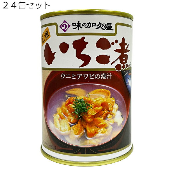 味の加久の屋 青森の味！ウニとアワビを使用した潮汁　元祖　いちご煮　415g【24個】(4981009101454 ×2..