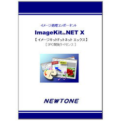 .NET 5.0対応のWindows フォーム用コンポーネントです。※こちらは【取り寄せ商品】です。必ず商品名等に「取り寄せ商品」と表記の商品についてをご確認ください。ImageKit.NET Xは、イメージ処理コンポーネント「ImageKitシリーズ」の .NET5.0 対応の Windows フォーム用コンポーネントです。.NET アプリケーションのプログラマは ImageKit.NET X を利用して簡単に高度なイメージ・画像処理機能を付加することができます。TWAIN 対応スキャンデバイスからのイメージの取込、イメージファイルの読込・保存、イメージ表示、充実したアノテーションなどの機能を提供します。