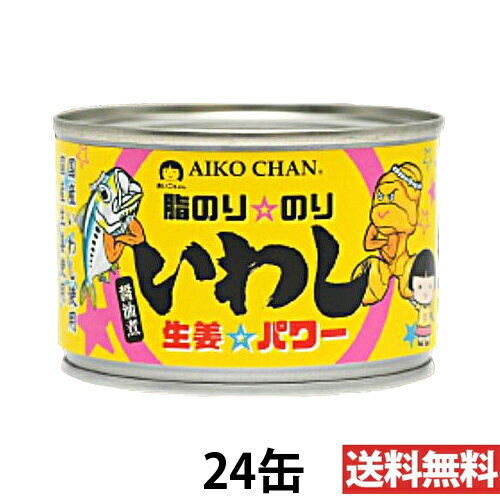 伊藤食品 あいこちゃん 脂のりのり いわし生姜パワー 140g 【24缶】(4953009114123 x24) 目安在庫=△