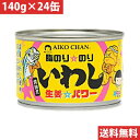 伊藤食品 あいこちゃん 脂のりのり いわし生姜パワー 140g 【24缶】 4953009114123 x24 目安在庫= 