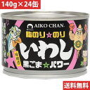 伊藤食品 あいこちゃん脂のり のり いわし黒ごま パワー(味噌煮) 140g缶【24缶】(4953009114178 x24) 取り寄せ商品