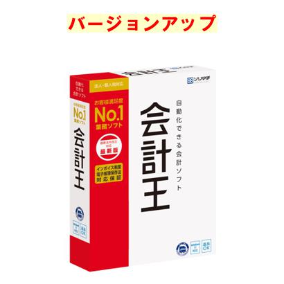 会計王の最新バージョン（会計王22.50　R5インボイス制度対応版）をユーザー様特別価格でご提供。同製品の旧バージョンをお持ちの方に限ります。インボイス制度対応版。金融機関サイトの取引明細データを自動取込、自動仕訳できます。会計王の最新バージョン（会計王22.50　R5インボイス制度対応版）をユーザー様特別価格でご提供。同製品の旧バージョンをお持ちの方に限ります。インボイス制度対応版。金融機関サイトの取引明細データを自動取込、自動仕訳できます。※ご購入にはユーザー登録、シリアルNoが必須となります。