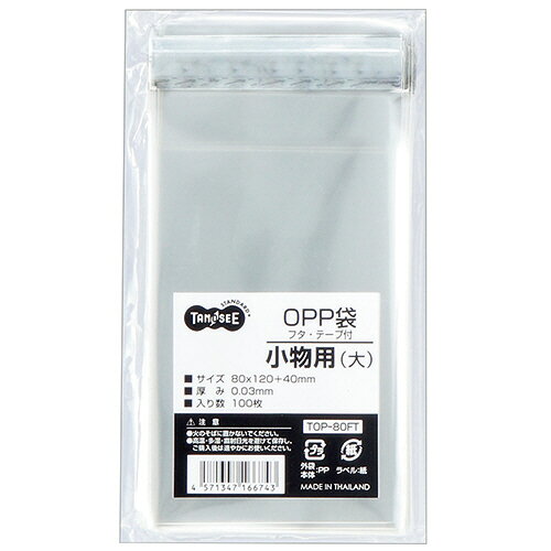 TPS OPP袋 フタ・テープ付 小物用(大) 80x120+40mm 1セット(1000枚:100枚x10パック)(4571347166743 x10) 目安在庫=○(3)