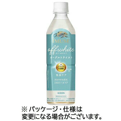 キリンビバレッジ イミューズ オフ・ホワイトヨーグルトテイスト 500ml ペットボトル 1セット(48本:24本×2ケース)(4909411102975 x48) 目安在庫=○