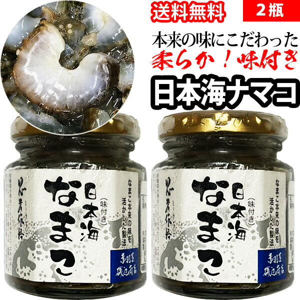 赤羽屋磯辺商店 青森の味！【産直 冷凍】本来の味にこだわった味付き日本海ナマコ 2瓶(4582390700501 ×2) 特産品