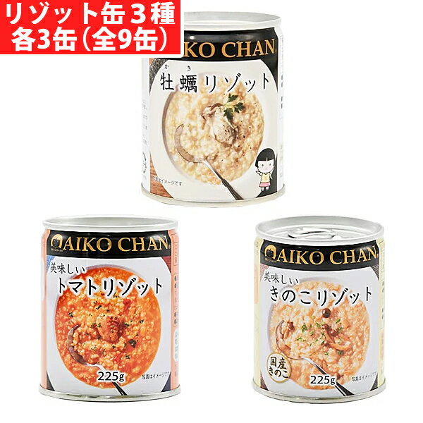 伊藤食品 美味しいリゾット 3種各3缶（牡蠣 トマト きのこ）(9990000044221) 取り寄せ商品