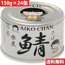 伊藤食品 あいこちゃん 銀の鯖 水煮 150g 24缶(9990000114931) 目安在庫=○