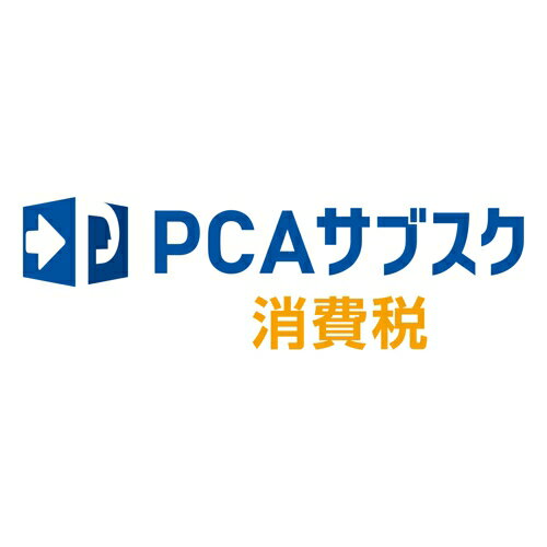 ピーシーエー PCA PCAサブスク 消費税【非営利法人向け】 年額(対応OS:その他)(200000244032) メーカー在庫品