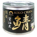 伊藤食品 あいこちゃん 鯖 サバ 醤油煮 190g【48缶セット】(4953009112631 ×48) 目安在庫=△