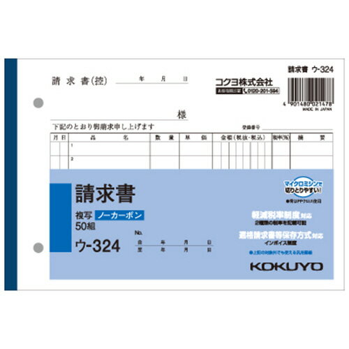 コクヨ KOKUYO NC複写簿(ノーカーボン)請求書 B6ヨコ型 2枚複写 7行 50組 1セット(10冊)(4901480021478 x10) 取り寄せ商品