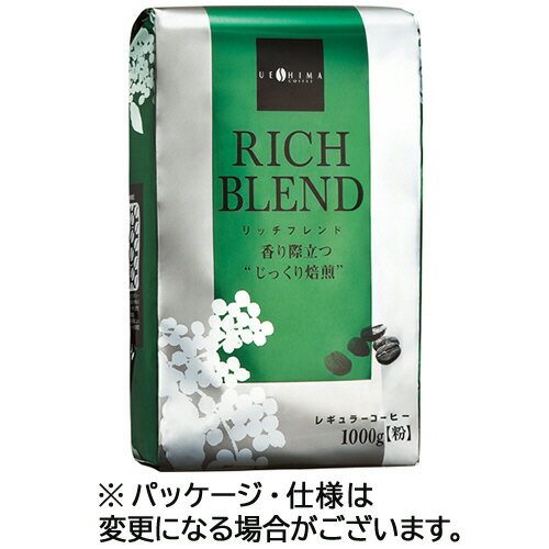 ウエシマコーヒー リッチブレンド 1kg(粉) 1セット(3袋)(4970401206973 x3) 取り寄せ商品
