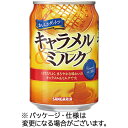 サンガリア おいしさダントツキャラメル&ミルク 275g 缶 1セット(48本:24本×2ケース)(4902179020758 x48) 目安在庫=○