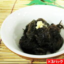 赤羽屋磯辺商店 青森の味!【産直 冷凍】歯ごたえ抜群 日本海の天然海藻モズク 130g×3(4582390700495 ×3) 特産品