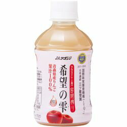 JAアオレン 青森の味！密閉搾り りんごジュース 希望の雫 ペットボトル 280ml【48本】(9990000004904) 目安在庫=○