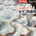 赤羽屋磯辺商店 青森の味！【産直 冷凍】ぷるトロ！青森県産水タコ刺身用 95g×4パック(4582390700488 ×4) 特産品