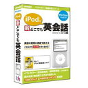 ジャングル iPodで新どこでも英会話(対応OS:WIN)(JUCW-3097TTT) 取り寄せ商品