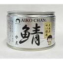 伊藤食品 あいこちゃん さば水煮 150g シママース使用 (大西洋産原料)【24缶】(4953009114208 x24) 取り寄せ商品 その1