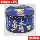 伊藤食品 あいこちゃん 青の鯖 水煮 食塩不使用 150g 24缶(9990000114955) 目安在庫=○