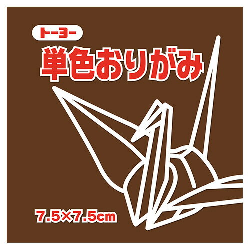 トーヨー 単色おりがみ(チョコレート) 7.5×7.5cm 1セット(625枚:125枚×5パック)(4902031316579 x5) 目安在庫=○