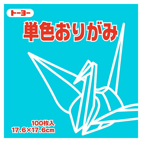 トーヨー 単色おりがみ(あさぎ) 17.6×17.6cm 1セット(1200枚:100枚×12パック)(4902031290244 x12) 取り寄せ商品