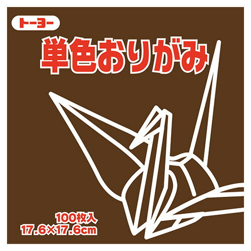 トーヨー 単色おりがみ(チョコレート) 17.6×17.6cm 1セット(1200枚:100枚×12パック)(4902031290411 x12) 目安在庫=○