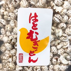 中里はとむぎ工房 青森の味！国産はとむぎ（中里在来） はとむぎどん 70g×5個セット(hatomugi-don*5) 特産品