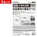 エレコム FBA対応 出品者向け商品ラベル4000枚（40面×100シート）×5セット(4953103330429 ×5) 目安在庫 △