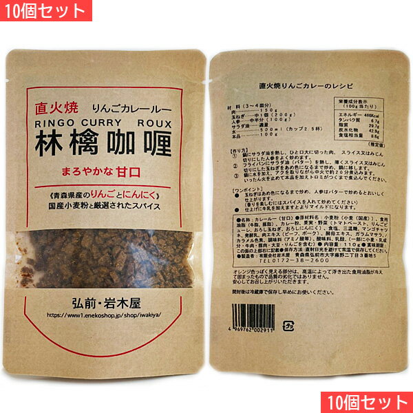 岩木屋 青森の味 国産小麦粉 林檎カレールー甘口 110g 10個セット 4969762002911 10 特産品