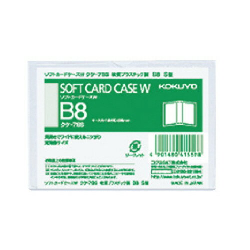 コクヨ KOKUYO ソフトカードケースW(軟質) B8タテ 1セット(20枚)(4901480415598 x20) 取り寄せ商品