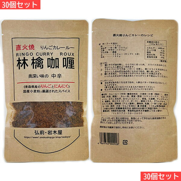 岩木屋 青森の味！ 国産小麦粉 林檎カレールー中辛　110g 30 個セット(4969762002928 ×30) 特産品