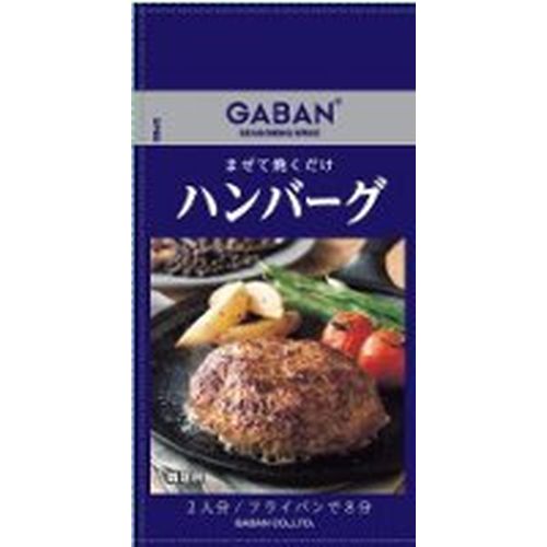 ハウス食品 ギャバン シーズニングハンバーグ6．5g（80個）(0000045152962 ×80) 取り寄せ商品