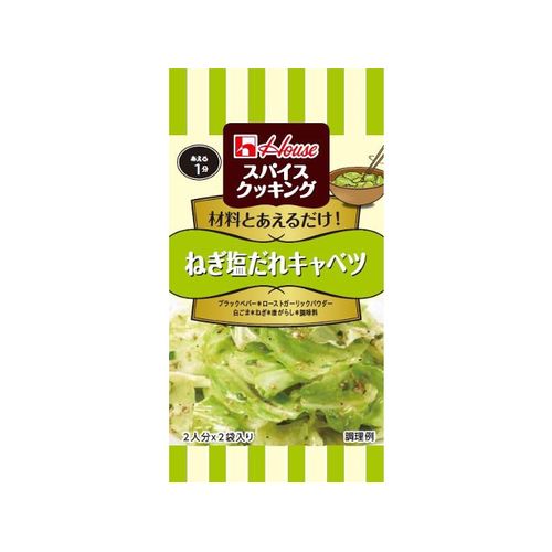 ハウス食品 スパイスCねぎ塩だれキャベツ2P（80セット）(0000049715897 ×80) 取り寄せ商品