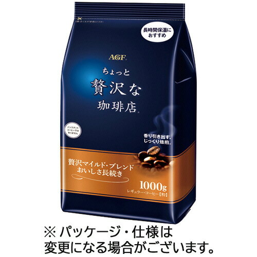 楽天コンプモト　楽天市場店味の素AGF ちょっと贅沢な珈琲店 レギュラー 贅沢マイルド・ブレンド 1000g（粉）/袋 1セット（2袋）（4901111561557 x2） 目安在庫=○
