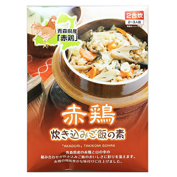 岩木屋 青森の味！ 赤地鶏 炊き込み御飯の素 180g 2合炊×20個入(4969762056211 ×20) 特産品