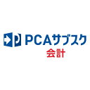 ピーシーエー PCA PCAサブスク 会計 dx 5CAL 年額(対応OS:その他)(200000243333) メーカー在庫品