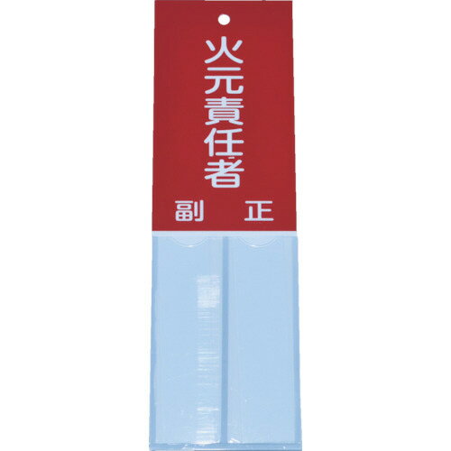 TRUSCO 消防標識 火元責任者 160mm×50mm 塩ビ 裏面テープ付 1枚(TSHH-16050) 目安在庫=○
