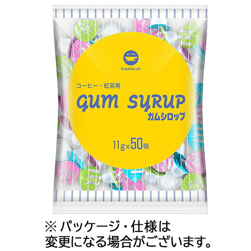ウェルネオシュガー ポーションガムシロップ 11g 1セット(400個:50個×8パック)(4904001244257 x8) 目安..