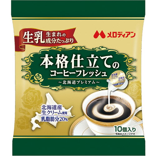 メロディアン 本格仕立てのコーヒーフレッシュ 北海道プレミアム 4.5ml 1セット(200個:10個×20袋)(4902390195747 x20) 目安在庫=○